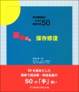 若手歯科医のための臨床の技50・保存修復