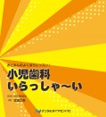 おとみんのよくばりレッスン！　小児歯科いらっしゃ～い