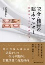 咬合・補綴の臨床マスター 歯科ほどよい仕事はない