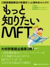 もっと知りたいMFT 口腔筋機能療法の知識をぐっと深めるトピックス