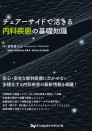 チェアーサイドで活きる内科疾患の基礎知識