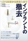 インプラントの撤去 ~リスク診断から再埋入まで~