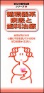【リーフレット】安心の歯科治療シリーズ (4)循環器系疾患と歯科治療