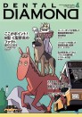 デンタルダイヤモンド 2023年4月号