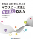 歯科医師&歯科衛生士のためのマウスピース矯正なるほどQ&A
