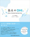 最高のOHI