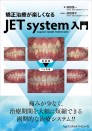 矯正治療が楽しくなる JET system 入門