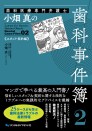 歯科医療専門弁護士 小畑 真の歯科事件簿2 スタッフ・契約編