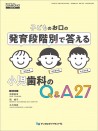 子どものお口の発育段階別で答える 小児歯科のQ&A27