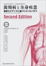 歯周病と全身疾患 最新エビデンスに基づくコンセンサス Second Edition