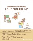 かかりつけ歯科医院のためのADHD/発達障害入門