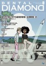 デンタルダイヤモンド 2023年8月号