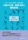 【絶版】スポーツにおける医科・歯科の役割 口腔の外傷・障害予防と機能回復