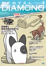 デンタルダイヤモンド 2023年9月号
