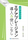 “ほぼ”パーフェクト エアアブレージョン 導入&使いこなし