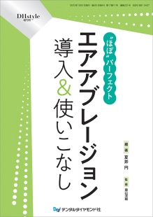 “ほぼ”パーフェクト　エアアブレージョン 導入＆使いこなし