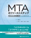 MTAのファーストステップ ポテンシャルを活かすベーシック&テクニック