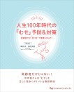人生100年時代の「むせ」予防&対策 診療室での“気づき”で患者を守ろう!