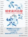 精密歯科治療 ここまできたか!マイクロスコープいろいろ活用術