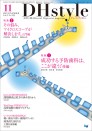 DHstyle 2023年11月号