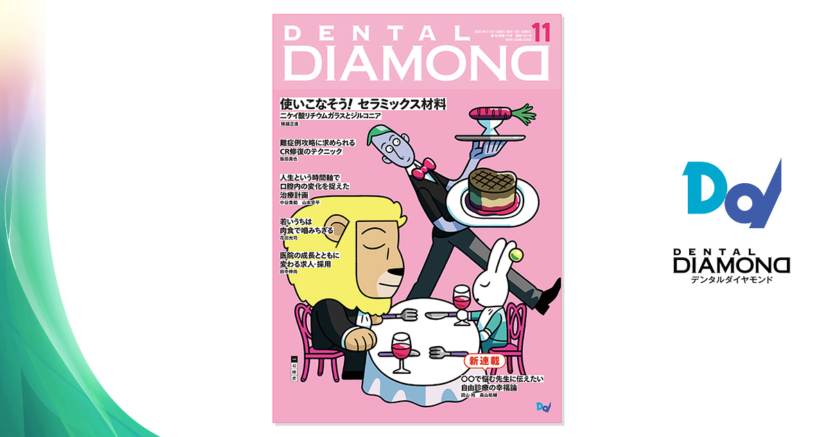 デンタルダイヤモンド 2023年11月号 歯科総合出版社 デンタルダイヤモンド社