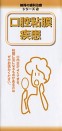 【リーフレット】納得の歯科治療シリーズ (2)口腔粘膜疾患