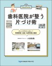 歯科医院が整う片づけ術 キレイだけじゃない!整理整頓・収納・在庫管理の極意