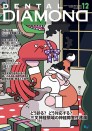 デンタルダイヤモンド 2023年12月号