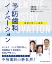 予防歯科イノベーション 健康の新しい道標