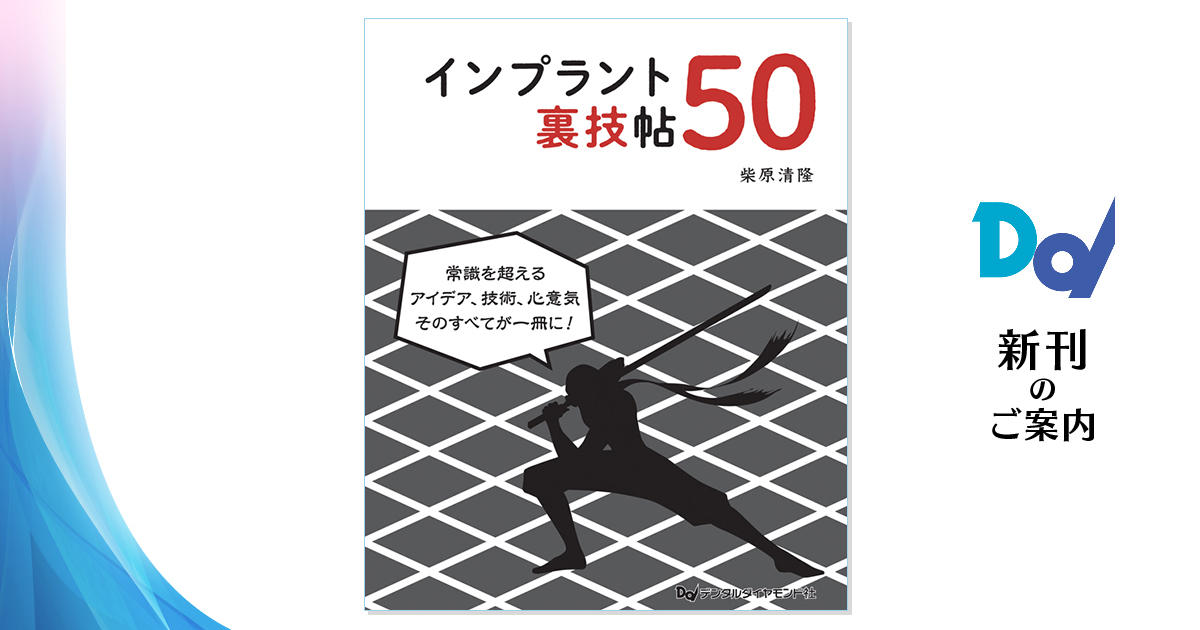 インプラント裏技帖50| 歯科総合出版社 デンタルダイヤモンド社
