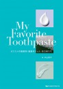 My Favorite Toothpaste オススメの歯磨剤・歯磨きジェル・洗口液たち