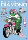 デンタルダイヤモンド 2024年3月号