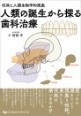 咬耗と人類生物学的現象 人類の誕生から探る歯科治療