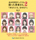 ある日突然やってくる困った患者さん2「あなたにも、治せる⁉」