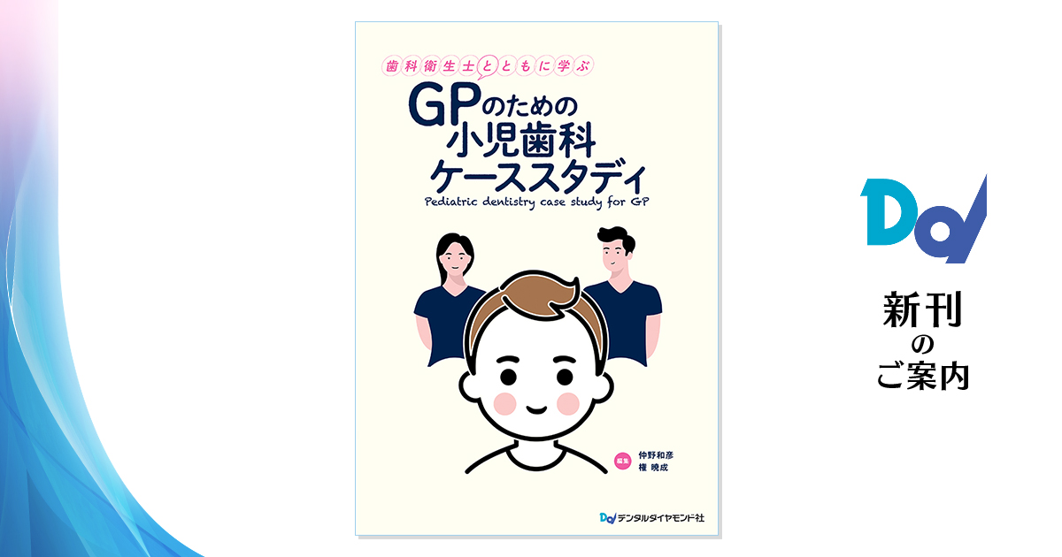 歯科衛生士とともに学ぶ GPのための小児歯科ケーススタディ| 歯科総合 
