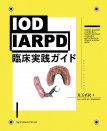 IOD・IARPD臨床実践ガイド