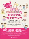 実践! 離乳食・幼児食指導のビジュアルガイドブック “食”のつまずきの原因・対処法がすぐわかる!