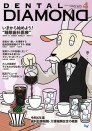 デンタルダイヤモンド 2024年4月号