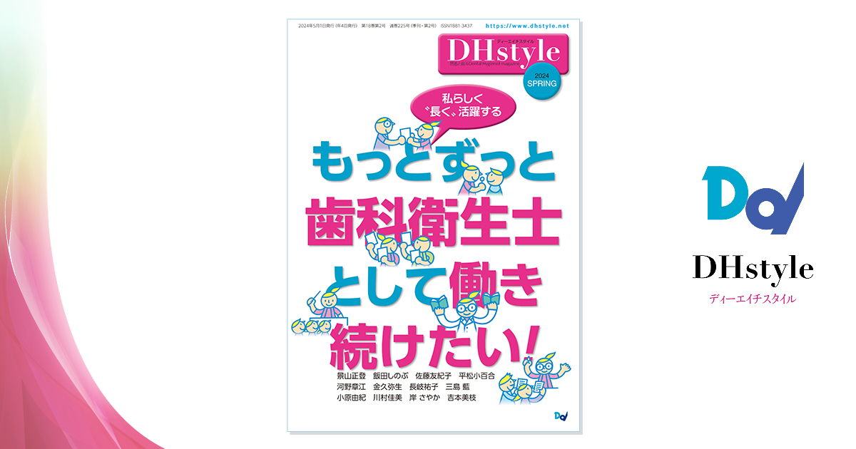 DHstyle 2024年春号| 歯科総合出版社 デンタルダイヤモンド社