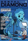 デンタルダイヤモンド 2024年5月号