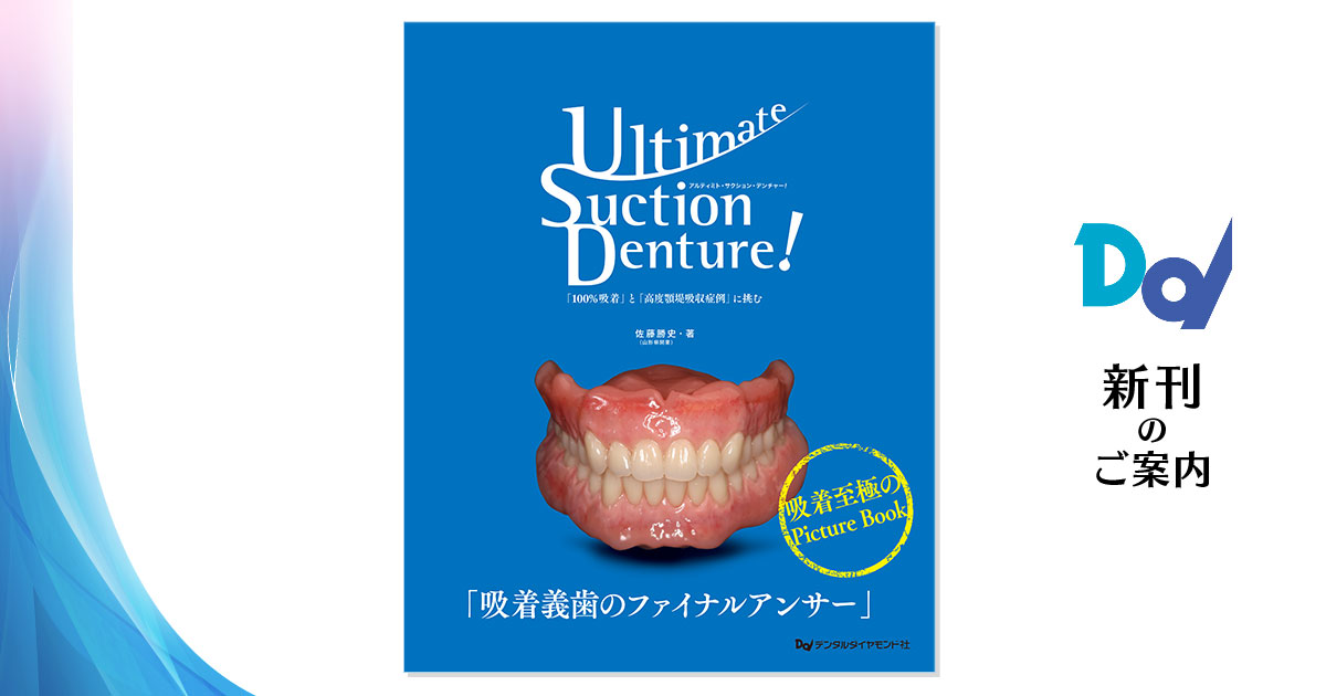 Ultimate Suction Denture! 「100％吸着」と「高度顎堤吸収症例」に 