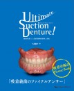 Ultimate Suction Denture! 「100%吸着」と「高度顎堤吸収症例」に挑む