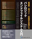 低侵襲・低コスト・省時間を実現する バシロジックエンドファイルシステム入門