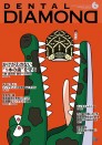 デンタルダイヤモンド 2024年6月号