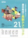 これから習得したい! 歯科臨床の最新テクニック21選