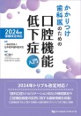 2024年保険改定対応 かかりつけ歯科医のための口腔機能低下症入門