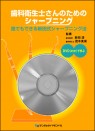 歯科衛生士さんのためのシャープニング