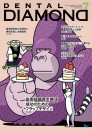 デンタルダイヤモンド 2024年7月号
