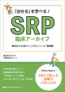 「治せる」を学べる!SRP臨床アーカイブ 長谷ますみ流クリニカルメソッド 実践編
