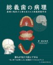 総義歯の病理 基礎と臨床から導き出された総義歯製作法
